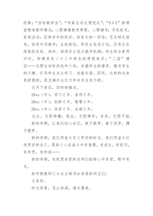 新学期教职工大会主持词.docx