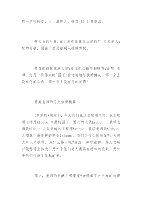 学生赞美老师的论文演讲稿.docx