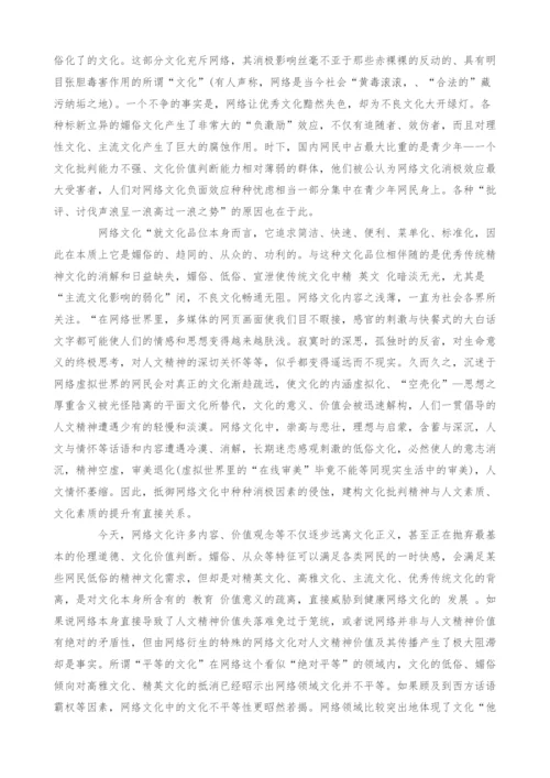 浅析网络文化负面效应的文化批判.docx