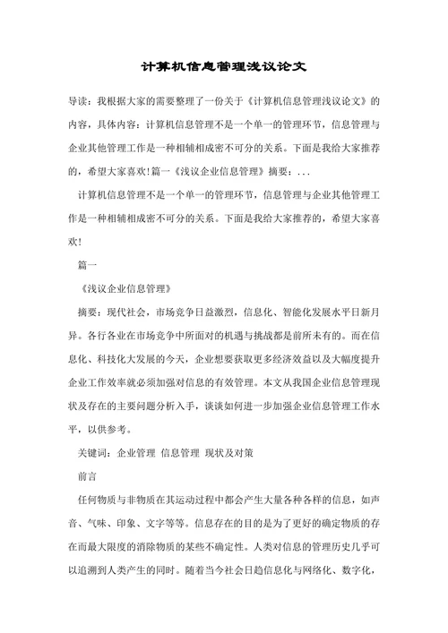 计算机信息管理浅议论文
