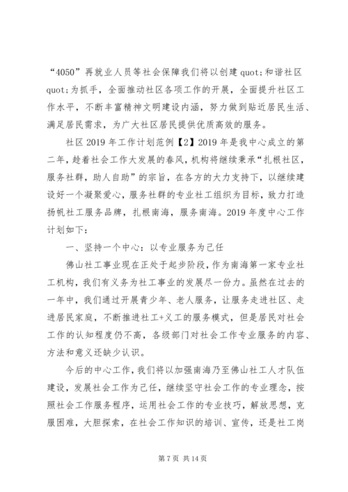 社区XX年工作计划范例.docx
