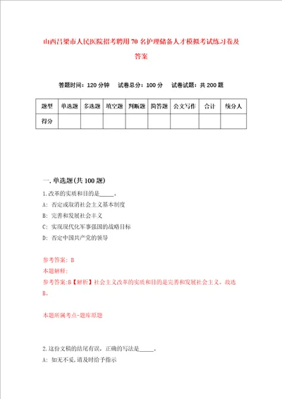 山西吕梁市人民医院招考聘用70名护理储备人才模拟考试练习卷及答案第3次