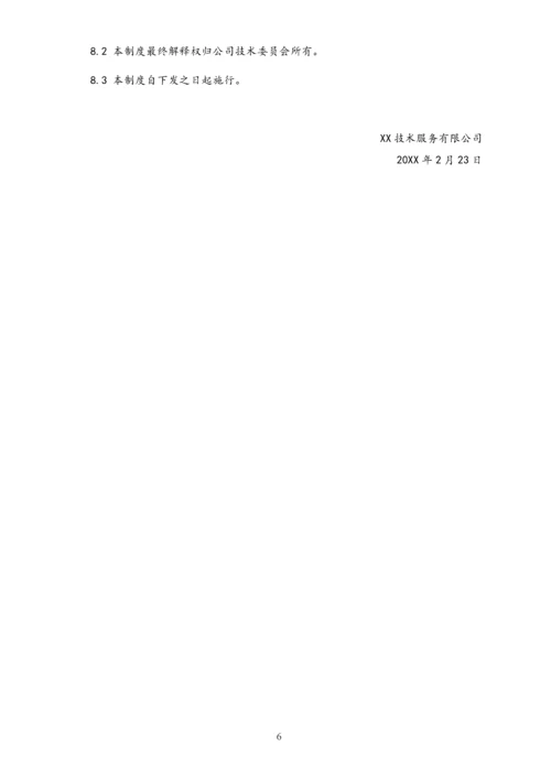 05-【行业案例】公司科技项目管理制度（技术企业）.docx