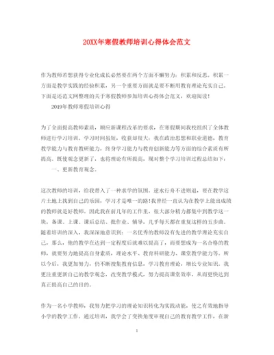 精编寒假教师培训心得体会范文.docx