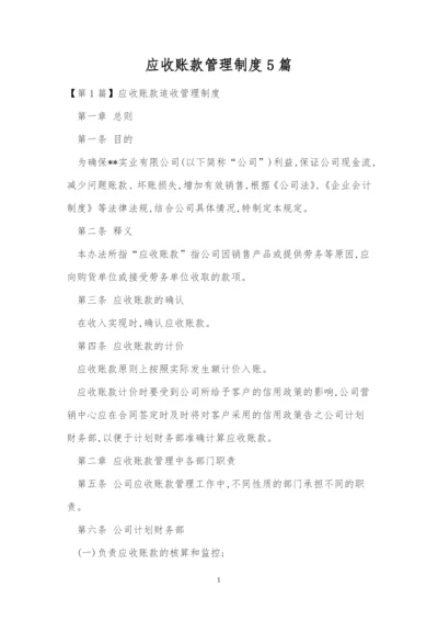 应收账款管理制度5篇.docx