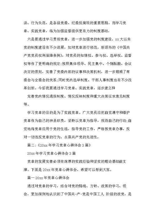 学党章交流发言材料(共14页)
