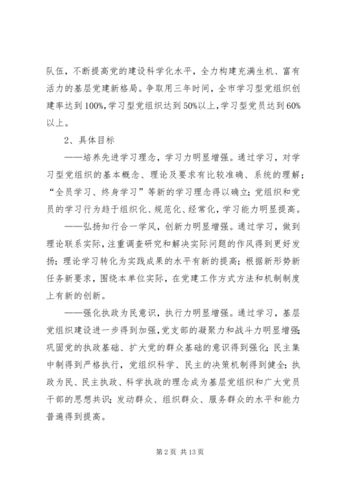 市委深入开展学习型党组织创建活动的实施意见.docx
