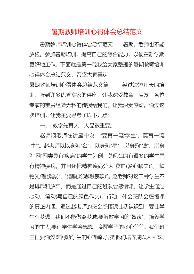 暑期教师培训心得体会总结范文