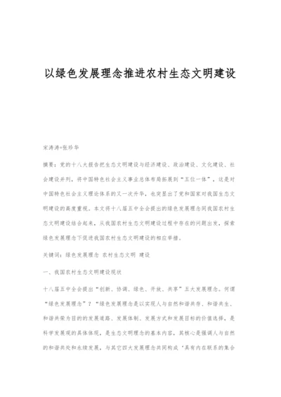 以绿色发展理念推进农村生态文明建设.docx