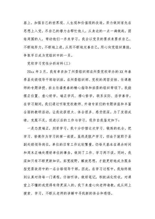 2022年党校学习党性分析材料 1