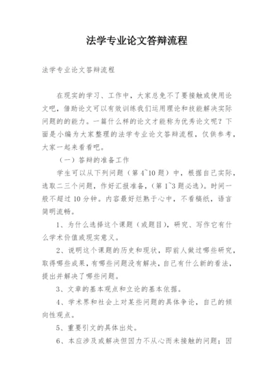 法学专业论文答辩流程.docx