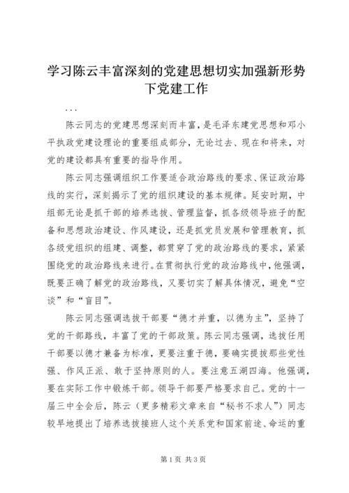 学习陈云丰富深刻的党建思想切实加强新形势下党建工作 (6).docx