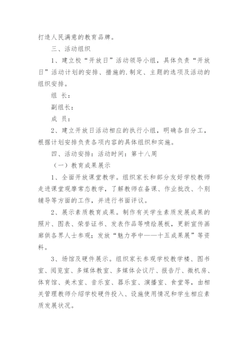 校园开放日活动方案.docx