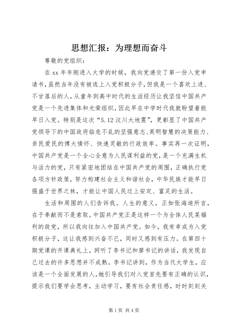 思想汇报：为理想而奋斗_1.docx