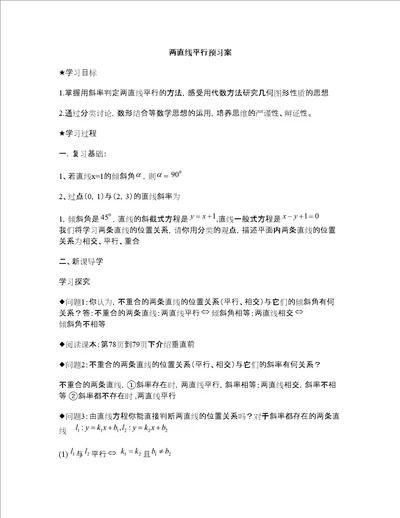 苏教版数学高二两直线平行同步学案