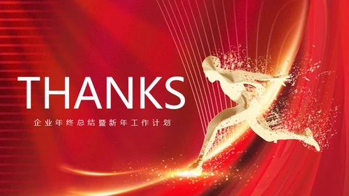 企业年终总结通用PPT模板