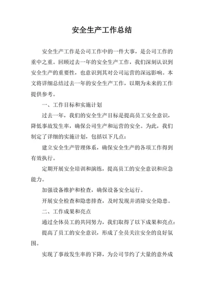 安全生产工作总结