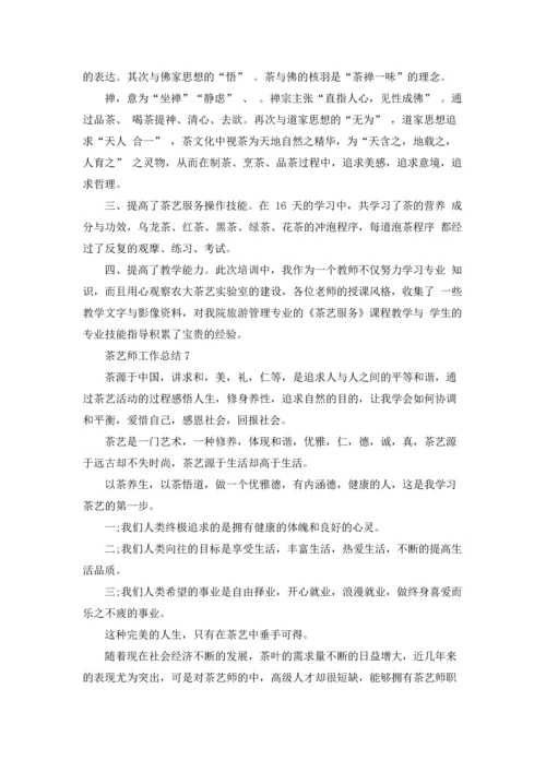 茶艺师工作总结.docx