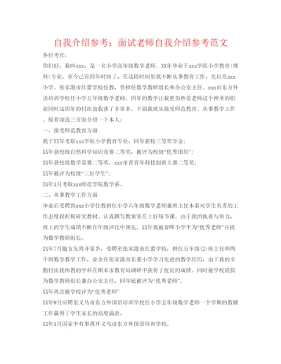 精编自我介绍参考面试教师自我介绍参考范文.docx