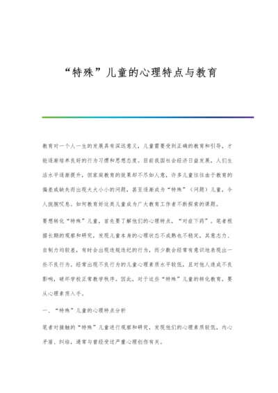 特殊儿童的心理特点与教育.docx