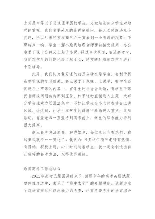 教师高考工作总结.docx