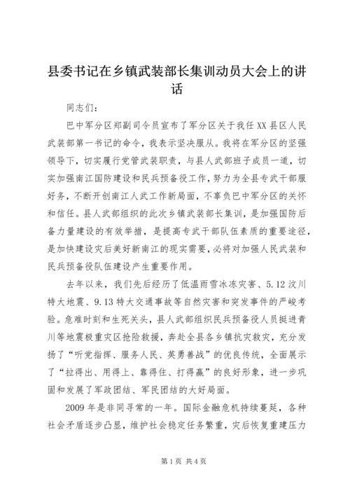 县委书记在乡镇武装部长集训动员大会上的讲话 (6).docx