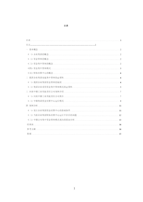 资金集中管理 论文.docx