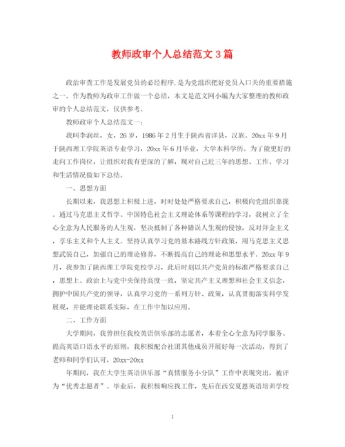 精编之教师政审个人总结范文3篇.docx