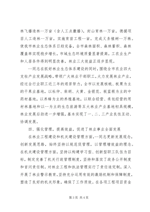 林业局党组书记事迹 (4).docx