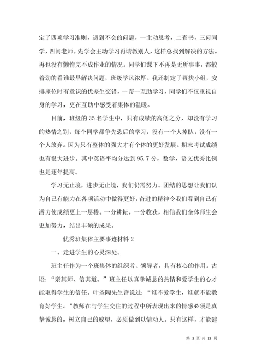 优秀班集体主要事迹材料.docx