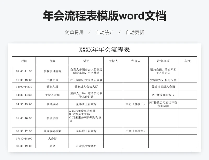 年会流程表模版word文档