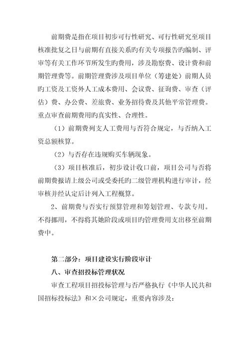 案例全过程跟踪审计实施专题方案