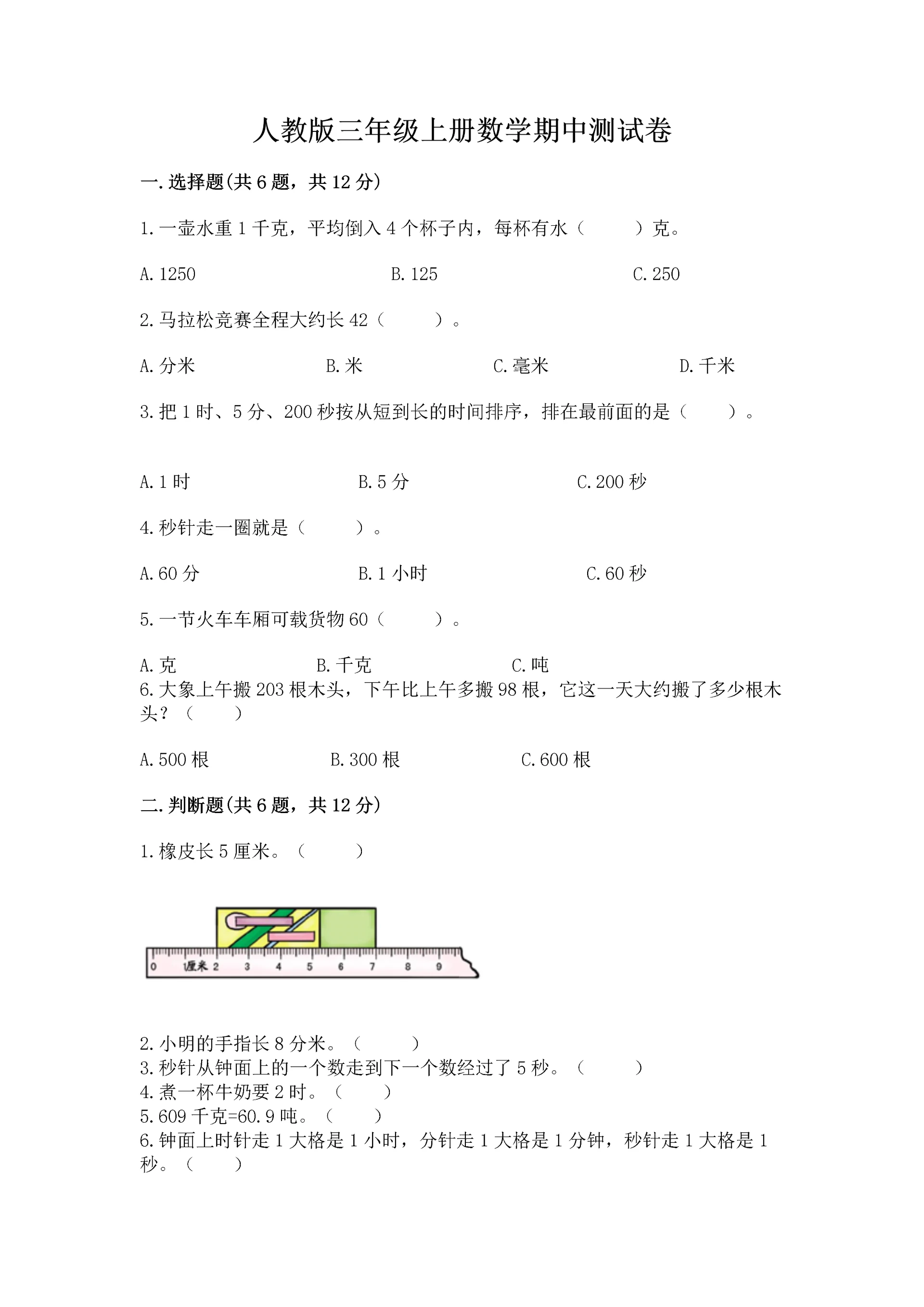 人教版三年级上册数学期中测试卷精品【精选题】.docx