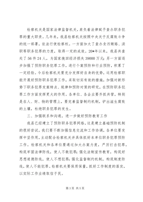 县国有企业预防职务犯罪工作会讲话.docx