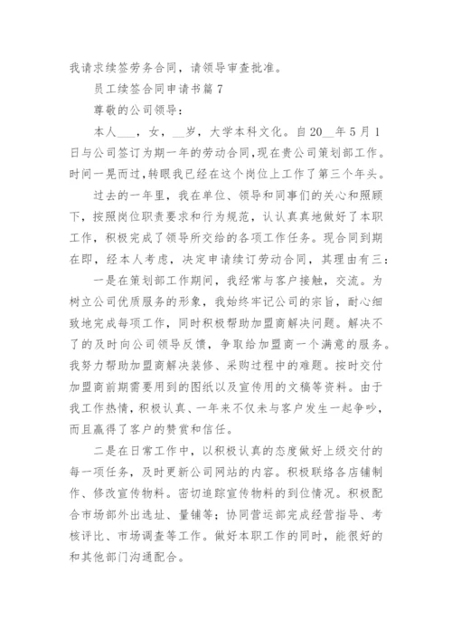 员工续签合同申请书8篇.docx