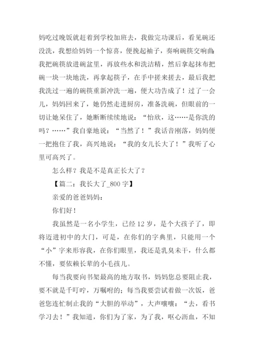 我长大了作文800字.docx