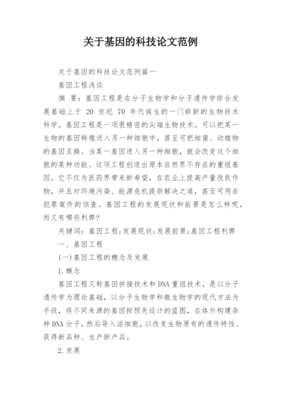 关于基因的科技论文范例.docx