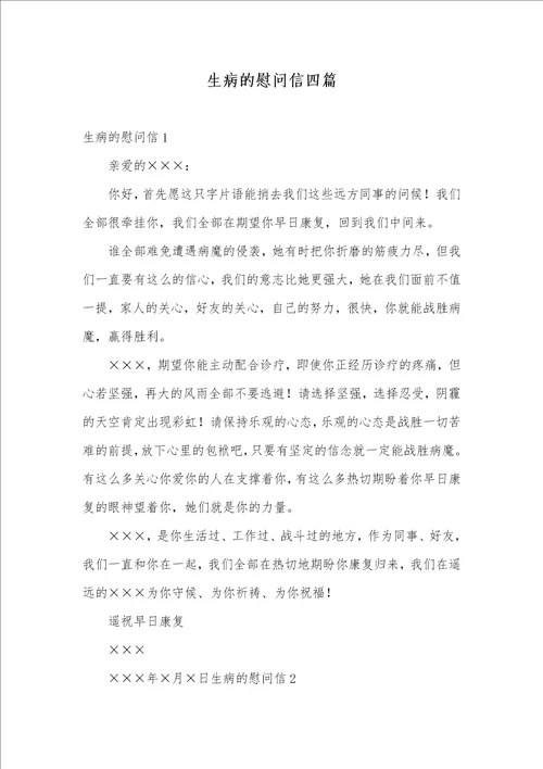 2021年生病的慰问信四篇