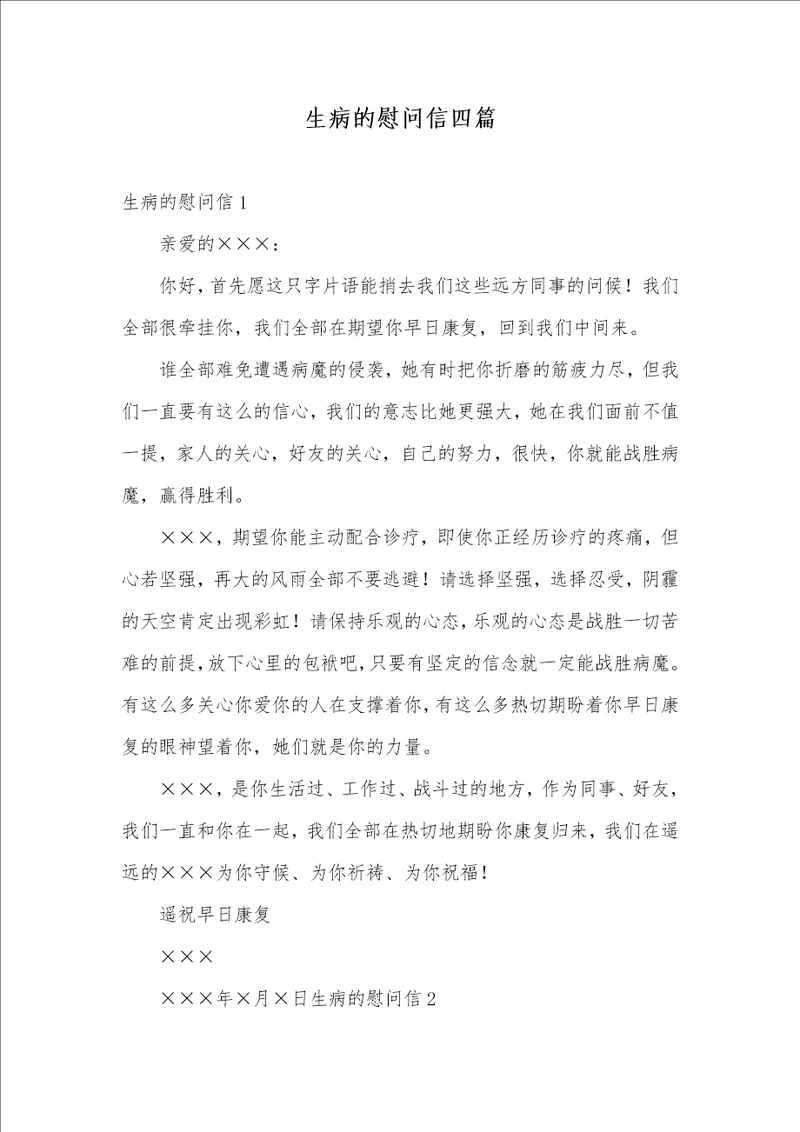 2021年生病的慰问信四篇