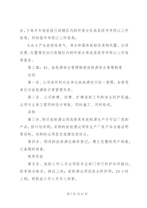 放射源安全管理制度 (2).docx