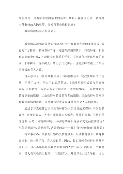 教师师德修养心得体会.docx