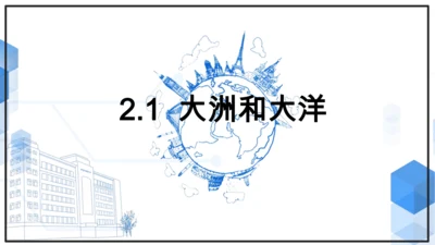 初中历史与社会 人文地理上册 2.1 大洲和大洋 课件（31张PPT）