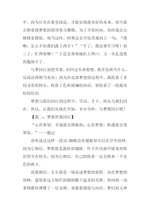 梦想伴我同行作文.docx