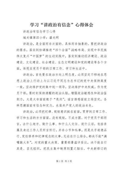 学习“讲政治有信念”心得体会 (2).docx