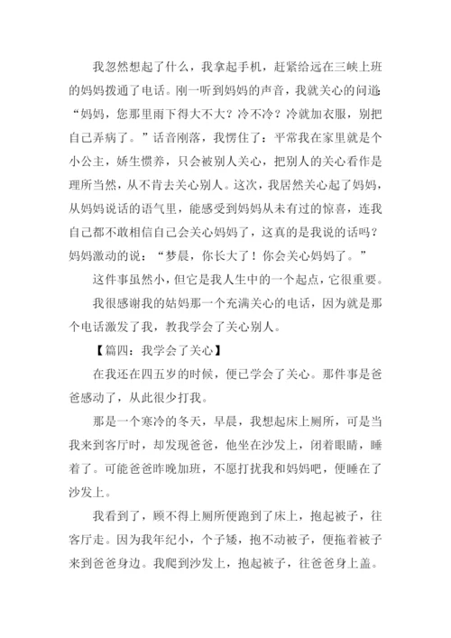 我学会了关心作文300字.docx