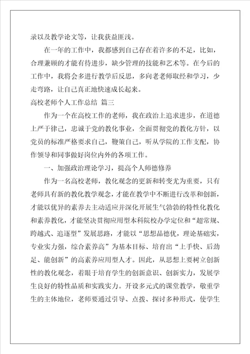 高校教师个人总结优秀10篇