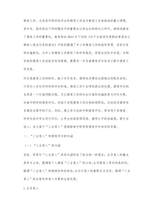 三全育人背景下完善中职学校德育评价的探讨.docx