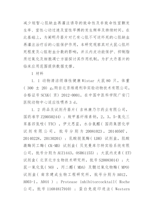谈丹蒌片对大鼠心肌缺血再灌注损伤的保护作用及机制论文.docx