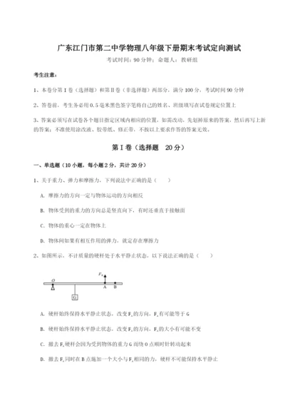 滚动提升练习广东江门市第二中学物理八年级下册期末考试定向测试试卷（含答案详解版）.docx