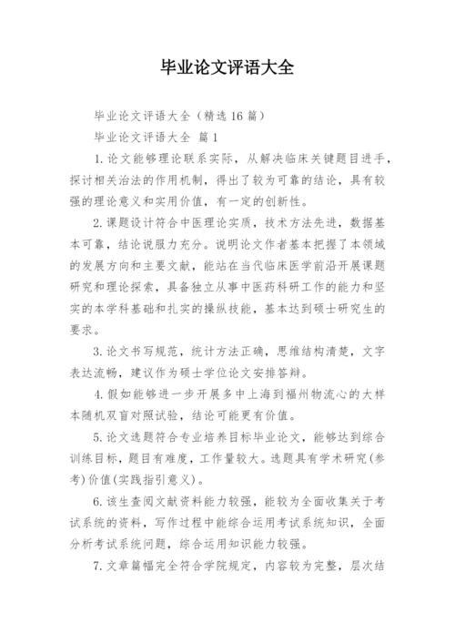 毕业论文评语大全.docx
